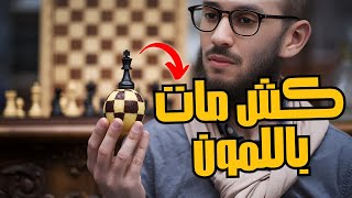 كش مات باللمون البلدي الأصلي