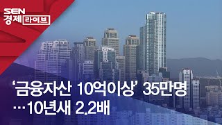 ‘금융자산 10억이상’ 35만명…10년새 2.2배