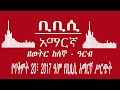 bbc amharic ቢቢሲ አማርኛ ራዲዮ የጥቅምት 20፣ 2017 ዓ ም ethiopian news today