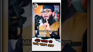 💥🫡এইটা আমার বউ//💥যতই খারাপ হোক এইটা আমার বউ❤️‍🔥 #shorts #shortvideo #MMR Islamic Story