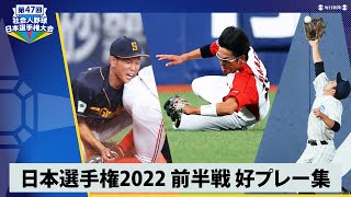 好プレー集①【社会人野球日本選手権2022ダイジェスト】