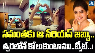 సమంతకు ఆ సీరియస్ జబ్బు.. త్వరలోనే కోలుకుంటానని ట్వీట్..! | Actress Samantha Health Issues |New Waves