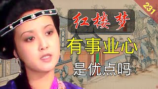 【231】凤姐一直费心费力，为什么没有好的结局？ 红楼梦55回壹