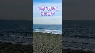 辻堂正面波の様子#shorts #辻堂マーボーロイヤル #サーフィン #初心者向け波情報 #surfing #湘南波情報