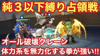 【サマナーズウォー】純3以下縛りの占領戦（後半）体力系を破壊し尽くすオール破壊クレーンがやっぱ強い！！