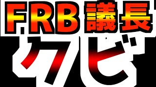 【トランプ「お前はクビだ」】金融引締めしたら自分が失業('ω')