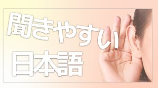 【日本語の発音】聞きやすい日本語って、どんな声？