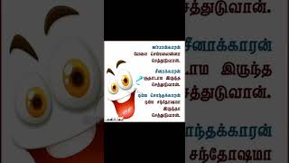 நம்ம சொந்தக்காரன் நம்ம சந்தோசமா இருந்தா செத்துடுவான்#தன்னம்பிக்கை#motivation#shorts videos