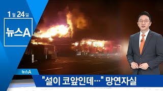 설 앞두고 농수산물시장 화재…상인들 망연자실 | 뉴스A