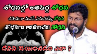 శోధనను జయించడం ఎలా  || Shalem raj anna short message