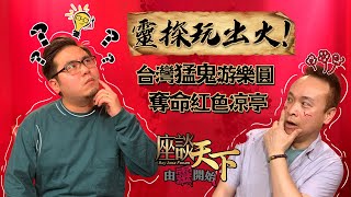 07062021由靈開始: 靈探玩出火! 台灣猛鬼遊樂園奪命事件  一個即使在白天也生人勿近的 \