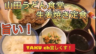 生姜焼き定食ザルラーメン、山田うどん食堂🤠