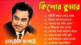 Audio Jukebox - Kishore Kumar | বাংলা কিশোর কুমারের গান | Best Of Kishore Kumar | Sangeet Jukebox