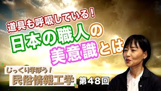 道具も呼吸している！日本の職人の美意識とは【CGS 井戸理恵子 民俗情報工学  第48回】