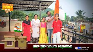 Har Ghar Tiranga Abhiyan 2024 ಹರ್ ಘರ್ ತಿರಂಗಾ ಅಭಿಯಾನ