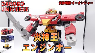 賢哥的玩具分享551DX機器人宇宙 炎神戰隊 炎神合體 炎神王 DXROBO UNIVERSE ENGINE-OH デラックス ロボ ユニバース エンジンオー  炎神戰隊轟音者 炎神戦隊ゴーオンジャー