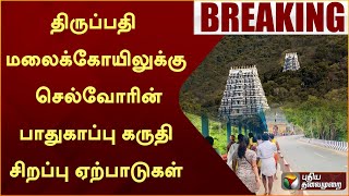 #BREAKING: திருப்பதி மலைக்கோயிலுக்கு செல்வோரின் பாதுகாப்பு கருதி சிறப்பு ஏற்பாடுகள் | Tirupati | PTT