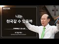 나는 천국갈 수 있을까 - 영광제일교회 이기웅목사님