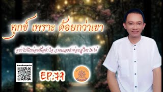 Ep.79 ทุกข์ เพราะ ด้อยกว่าเขา (อย่าไปนึกน้อยเนื้อต่ำใจ ว่าตนเองต่ำต้อย สู้ใครไม่ได้)