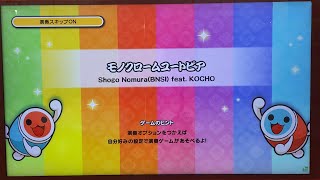 太鼓の達人ニジイロver モノクロームユートピア 譜面確認