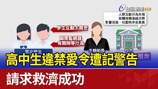 高中生違禁愛令遭記警告 請求救濟成功