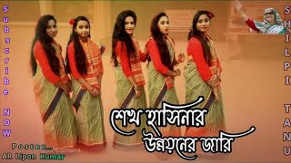 শেখ হাসিনা ও বঙ্গবন্ধুর উন্নয়েন জারি || শেখ হাসিনার গান || জননেত্রী শেখ হাসিনাকে নিয়ে জারি গান ২০২১