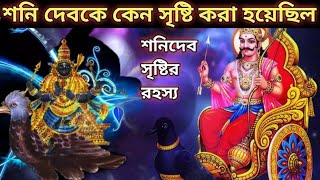 কর্মফল দাতা শনিদেব কে কেন সৃষ্টি করা হয়েছিল? Hindu Sanaton Dhormo Shani Dev | Lord Shani |শনি ঠাকুর