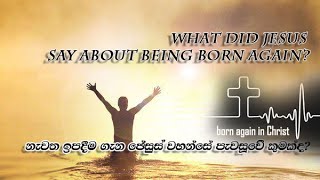 What did Jesus say about being Born Again? | නැවත ඉපදීම ගැන යේසුස් පැවසුවේ කුමක්ද?