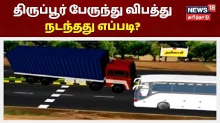 Tirupur | திருப்பூரில் கேரள அரசு பேருந்து கொடூர விபத்தில் சிக்கிய எப்படி? | KSRTC Bus