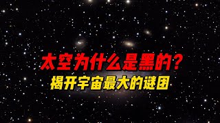 太空为什么是黑的？揭开宇宙最大的谜团