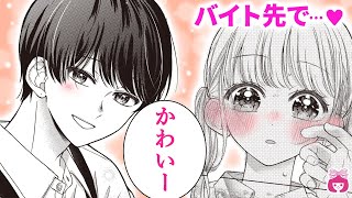 【恋愛漫画】これって脈アリ？♡ バイト先の同級生にドキドキして…高校生男女のじれきゅんラブ！【ふたりで綴る、ふたりは続く・夏増刊】【初恋・青春】りぼんチャンネル