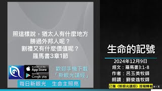 2024年12月9日新眼光讀經：生命的記號