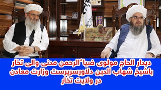 سرپرست وزارت معادن با والی تخار ومعاونش در تخار دیدار کرد