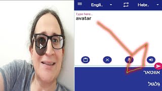 איך מתרגמים את המילה avatar לעברית?