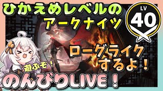 【アークナイツ・配信】 ローグライクで遊ぼう！ 【ゆかりねっと】