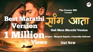 Guli mata Marathi Version-सांग आता | Sang Ata | New marathi song 2023 | Anuradha Gaikwad & Mangesh |