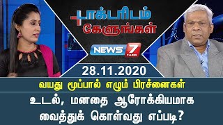 வயது மூப்பால் எழும் பிரச்னைகள் :உடல், மனதை ஆரோக்கியமாக வைத்துக் கொள்வது எப்படி? |DOCTORIDAM KELUNGAL