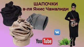 Рогатые шапочки а ля Чамалиди 🥻 Новые выкройки и демонстрация