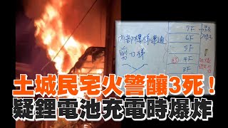 土城民宅火警釀3死！疑鋰電池充電時爆炸｜社會｜看新聞