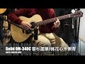 純粹音樂吉他職人專門店 guild om 340c 木吉他 demo moon river