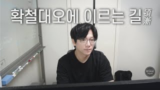 확철대오 실전팁 돈문과 점문ㅣ확철대오 기초ㅣ돈오와 점수