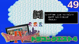 【実況】初見！ドラゴンクエストIV 導かれし者たち(ドラゴンクエスト4) #49【ファミコン実機(NESRGB)1080p】