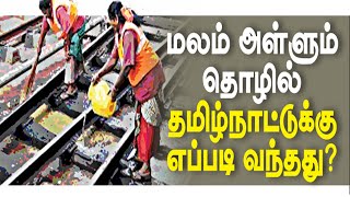 மலம் அள்ளும் தொழில் தமிழ்நாட்டுக்கு எப்படி வந்தது? |  நடுப்பக்க கட்டுரை ? | 03.03.2023   | HTT