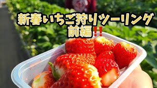 新春　いちご狩りツーリング　前編