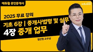 [중개사법령 및 실무 6강] 4장 중개 업무｜2025 공인중개사 중개사법령 및 실무 기초이론 유료강의 무료공개｜36회 공인중개사 시험 대비｜에듀윌 임선정 합격강의