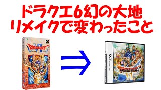 【ドラクエ6】スーファミ版とリメイク版の変更点まとめ！