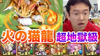 【パズドラ】火の猫龍【水なし】超地獄級に封印100%ベジットで挑戦！！