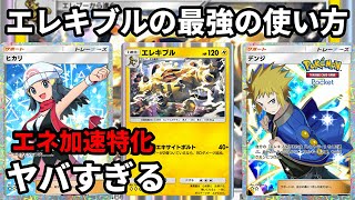 エレキブルの最強の使い方！デンジとヒカリでエネ加速特化がヤバすぎる【Pokémon Trading Card Game Pocket】【ポケポケ】