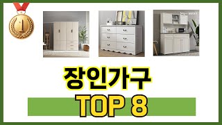 가장 많이 팔린 추천 장인가구 추천 TOP 8 가격, 후기 구매처 안내