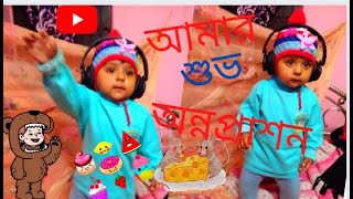 আমার শুভ অন্নপ্রাশন/complete rice ceremony of Riyanshi Mondal